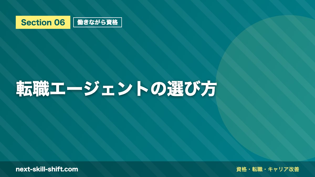 転職エージェントの選び方