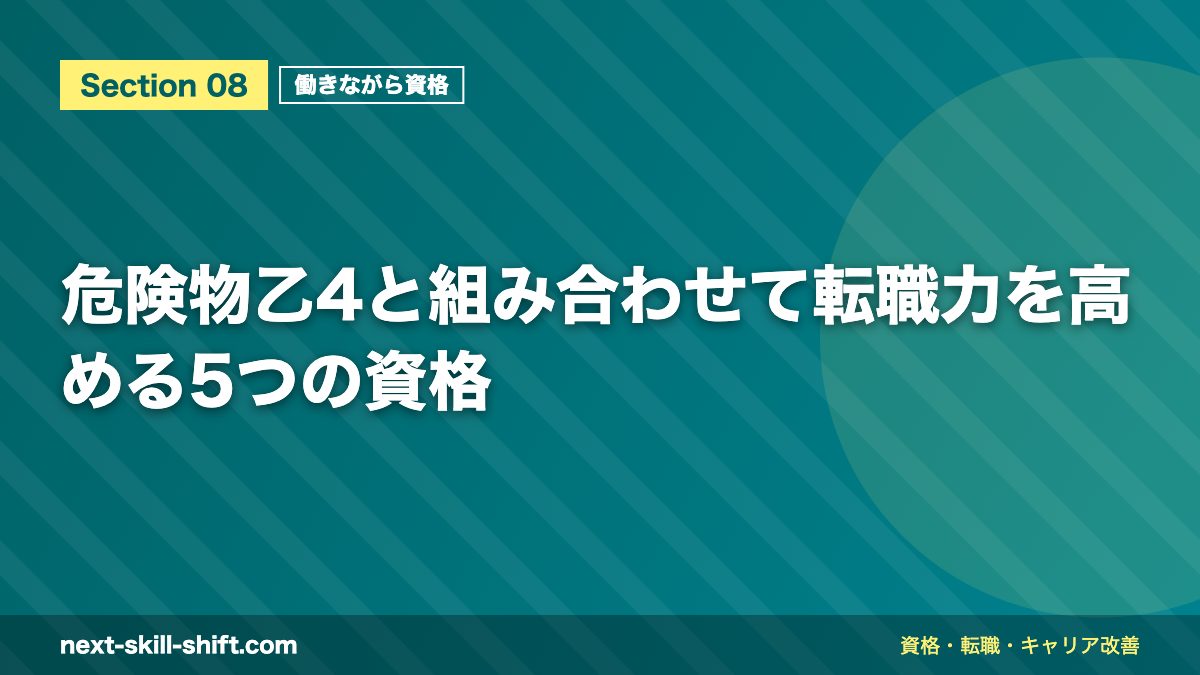 危険物乙4と組み合わせて転職力を高める5つの資格