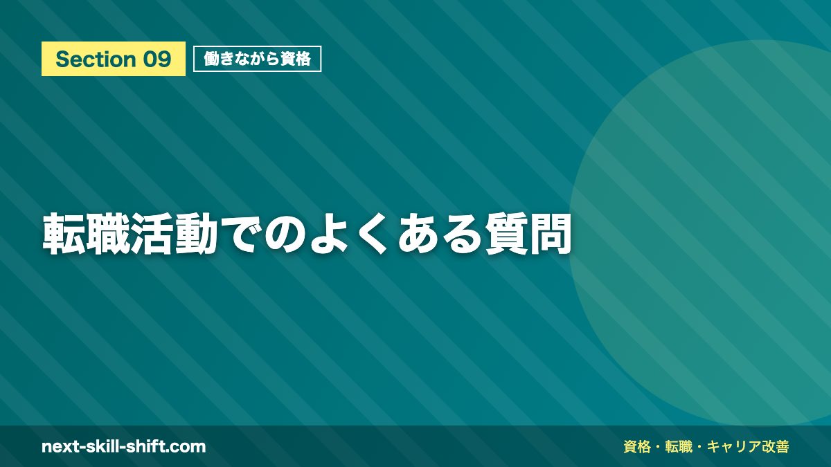 転職活動でのよくある質問