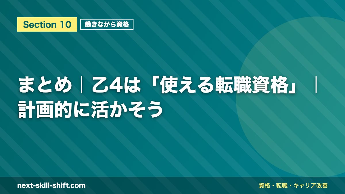 まとめ｜乙4は「使える転職資格」｜計画的に活かそう