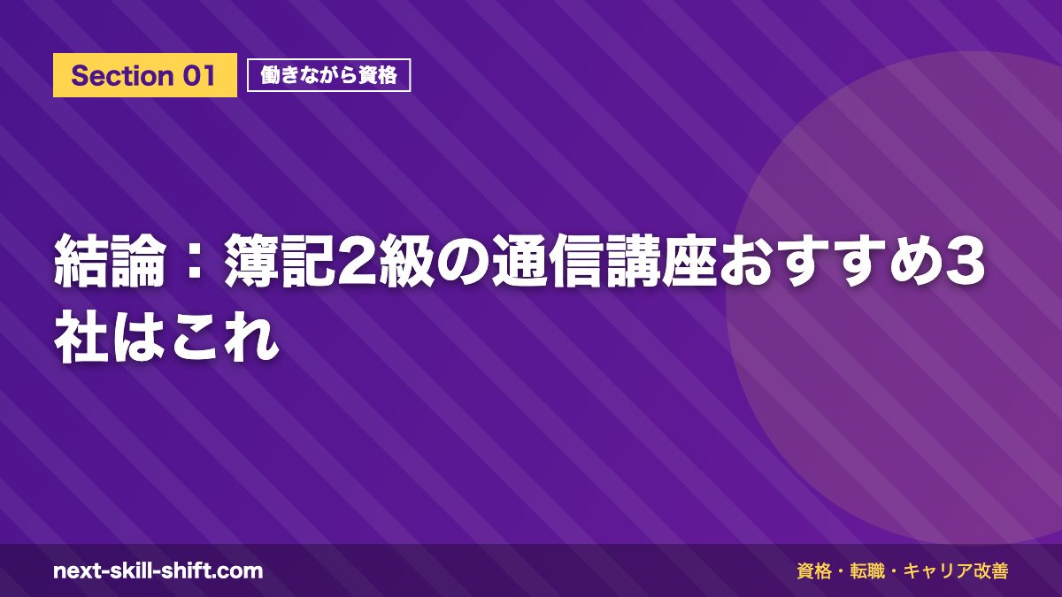 結論:簿記2級の通信講座おすすめ3社はこれ