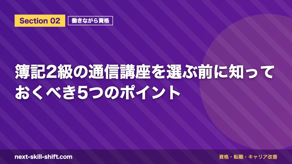 簿記2級の通信講座を選ぶ前に知っておくべき5つのポイント