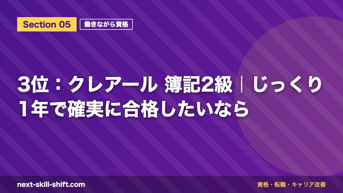 3位:クレアール 簿記2級|じっくり1年で確実に合格したいなら