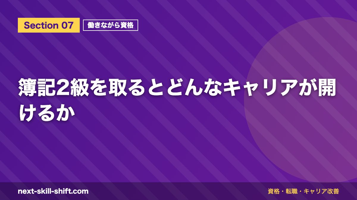 簿記2級を取るとどんなキャリアが開けるか