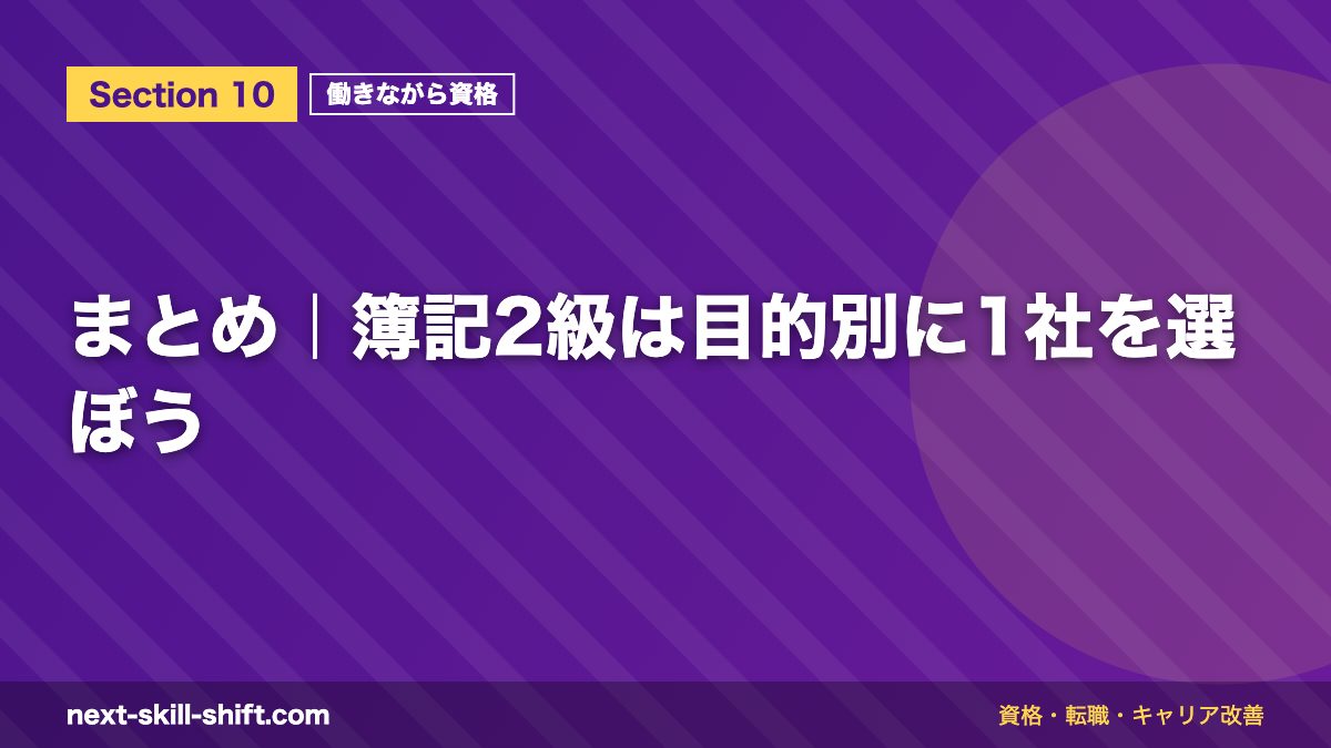 まとめ|簿記2級は目的別に1社を選ぼう