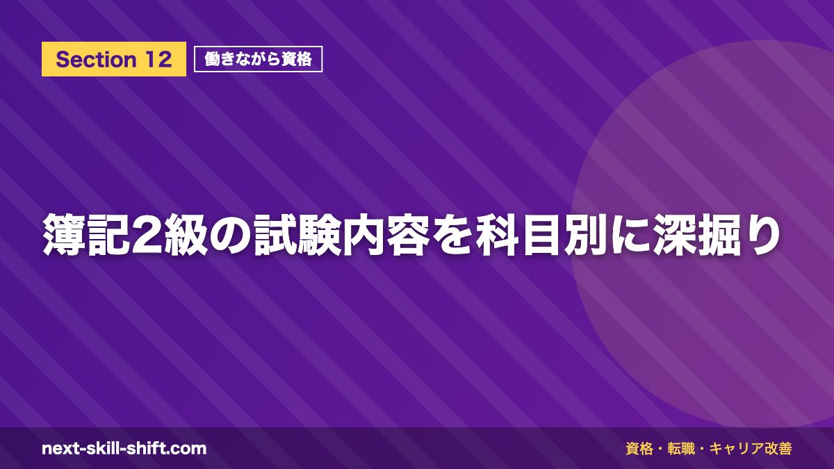 簿記2級の試験内容を科目別に深掘り