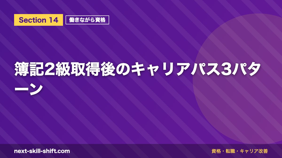 簿記2級取得後のキャリアパス3パターン