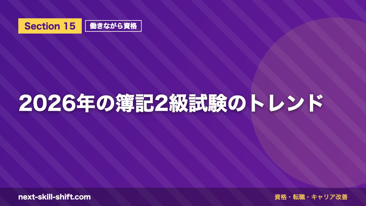 2026年の簿記2級試験のトレンド