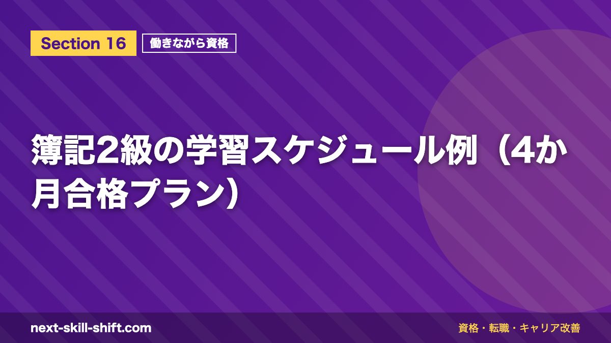 簿記2級の学習スケジュール例(4か月合格プラン)