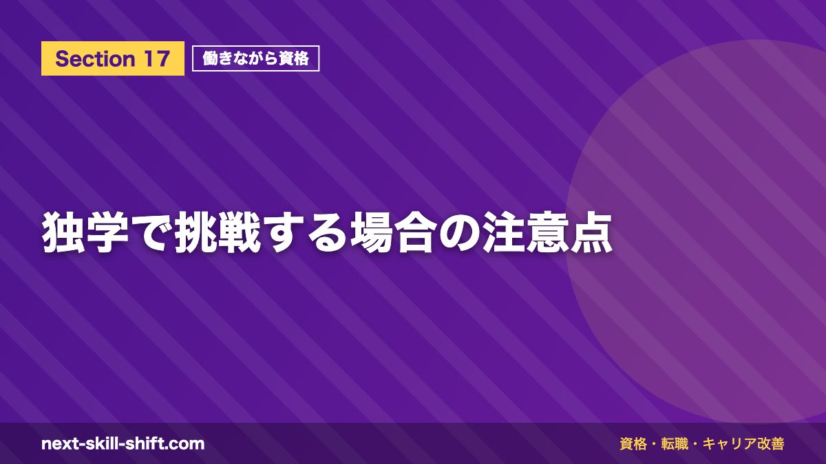 独学で挑戦する場合の注意点