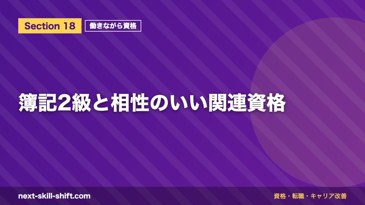 簿記2級と相性のいい関連資格