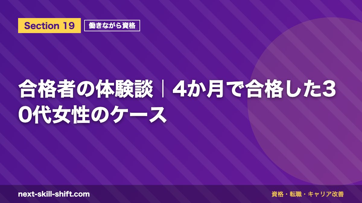 合格者の体験談|4か月で合格した30代女性のケース