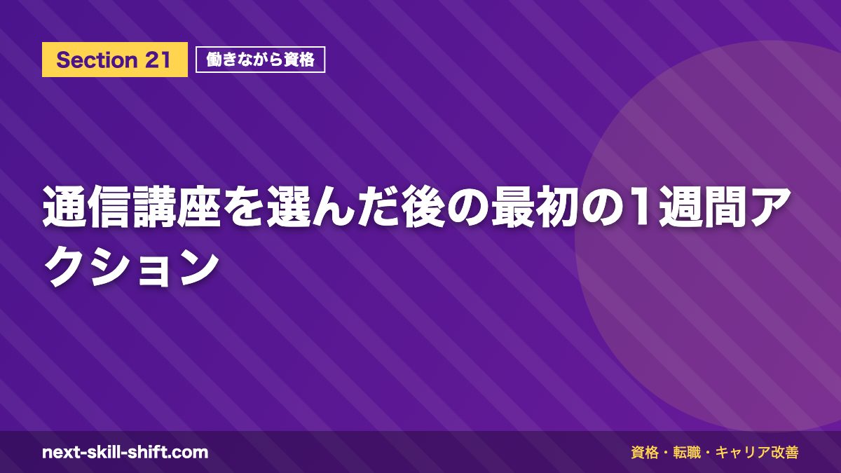 通信講座を選んだ後の最初の1週間アクション