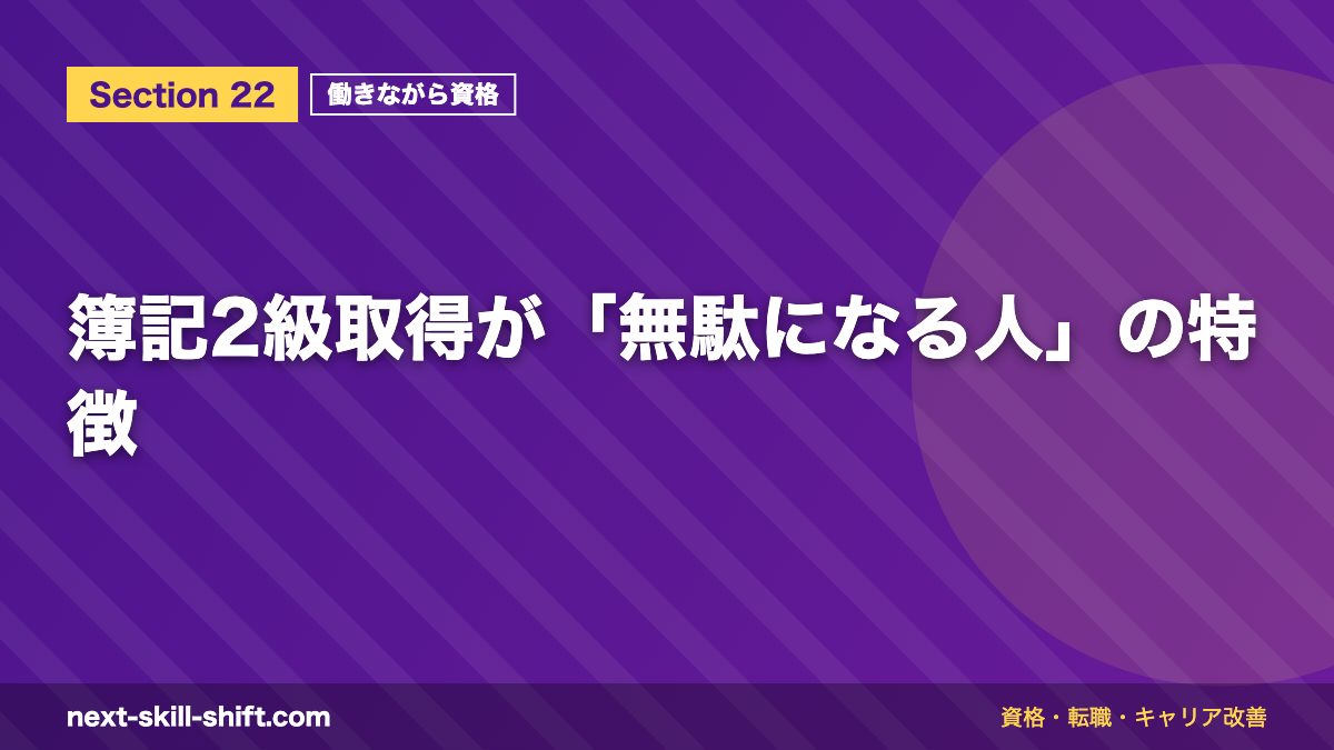 簿記2級取得が「無駄になる人」の特徴