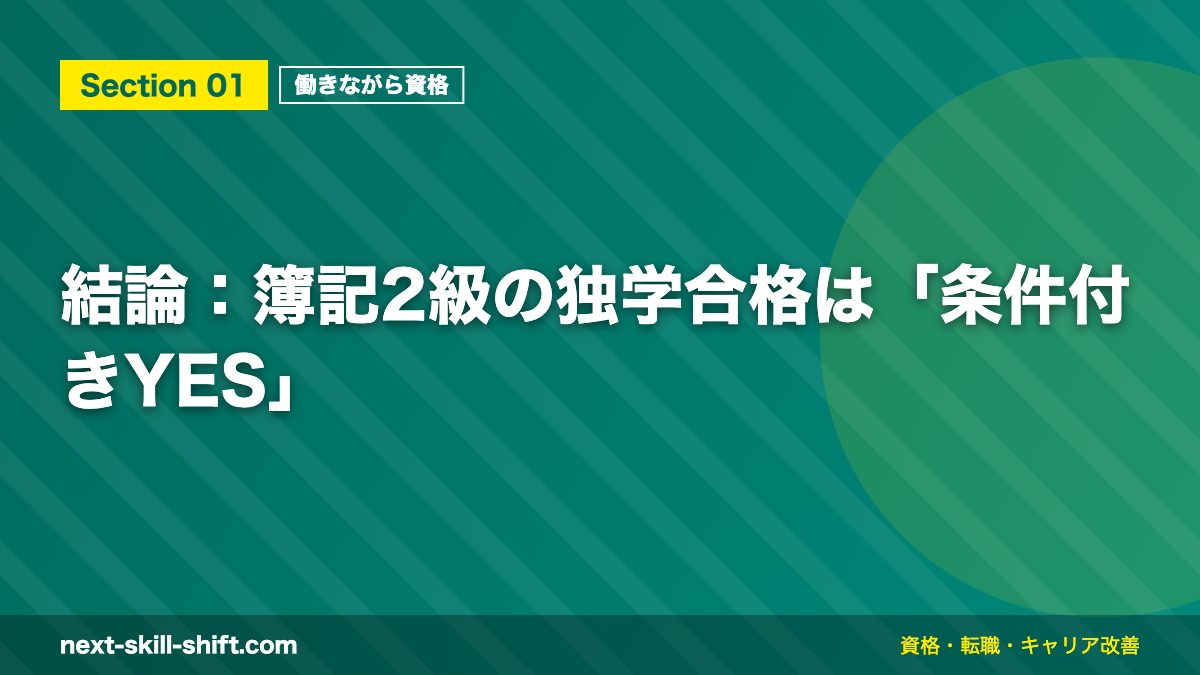 結論:簿記2級の独学合格は「条件付きYES」