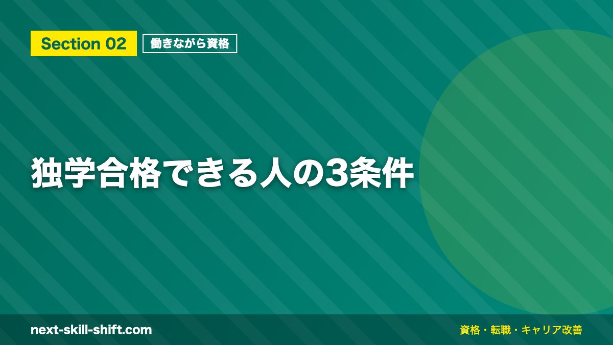独学合格できる人の3条件