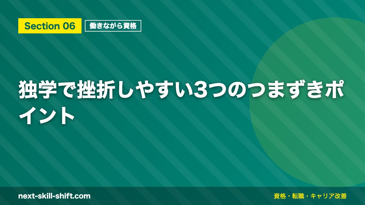 独学で挫折しやすい3つのつまずきポイント