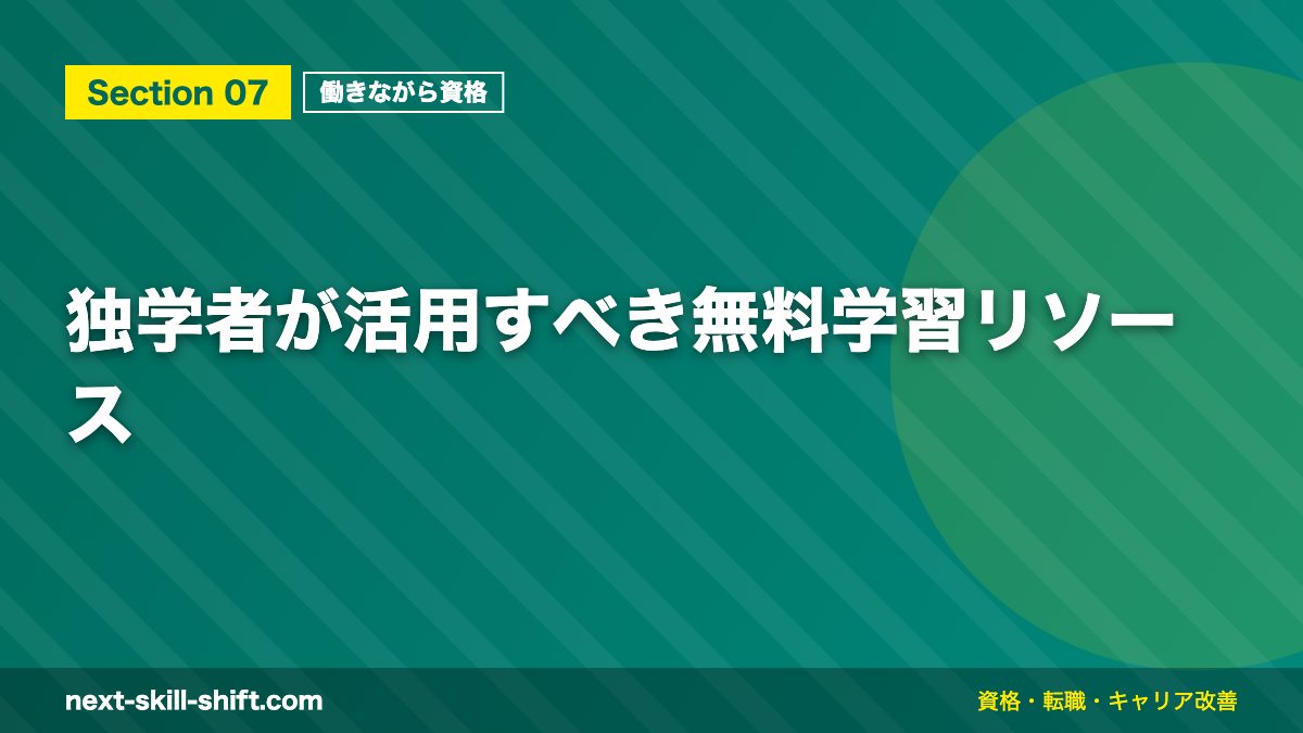 独学者が活用すべき無料学習リソース