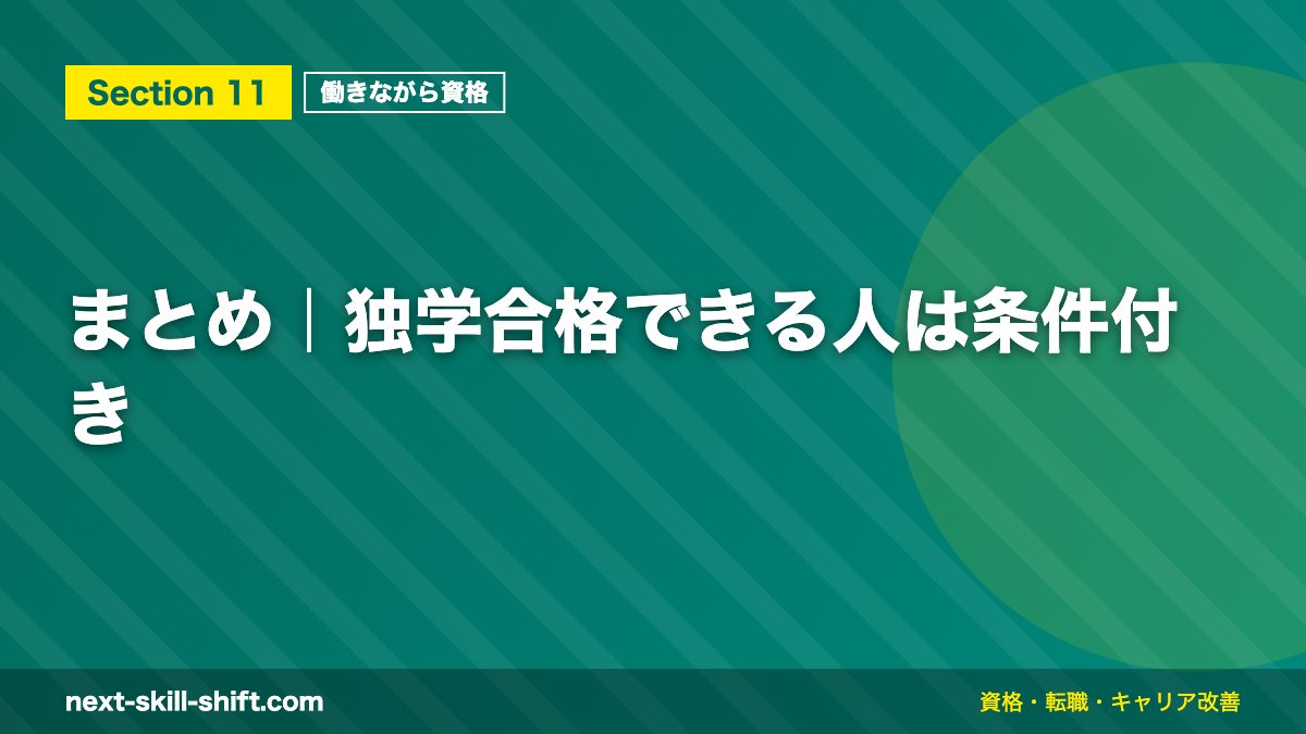まとめ|独学合格できる人は条件付き