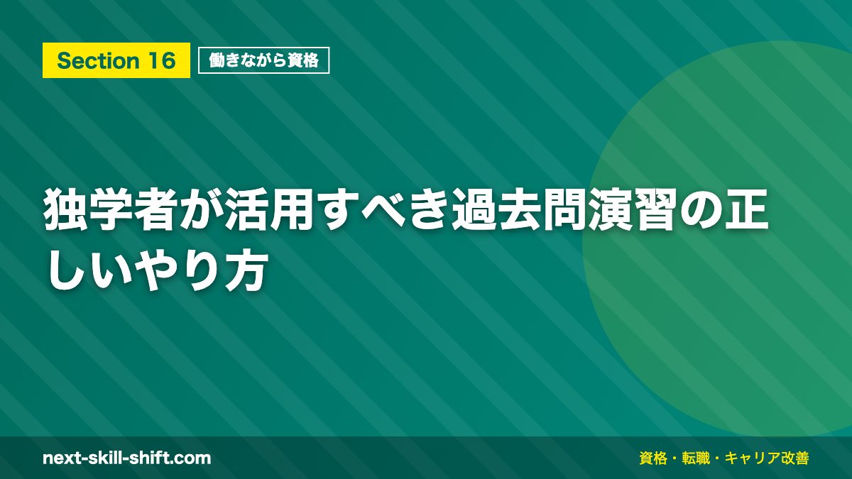独学者が活用すべき過去問演習の正しいやり方