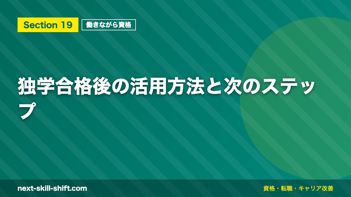 独学合格後の活用方法と次のステップ