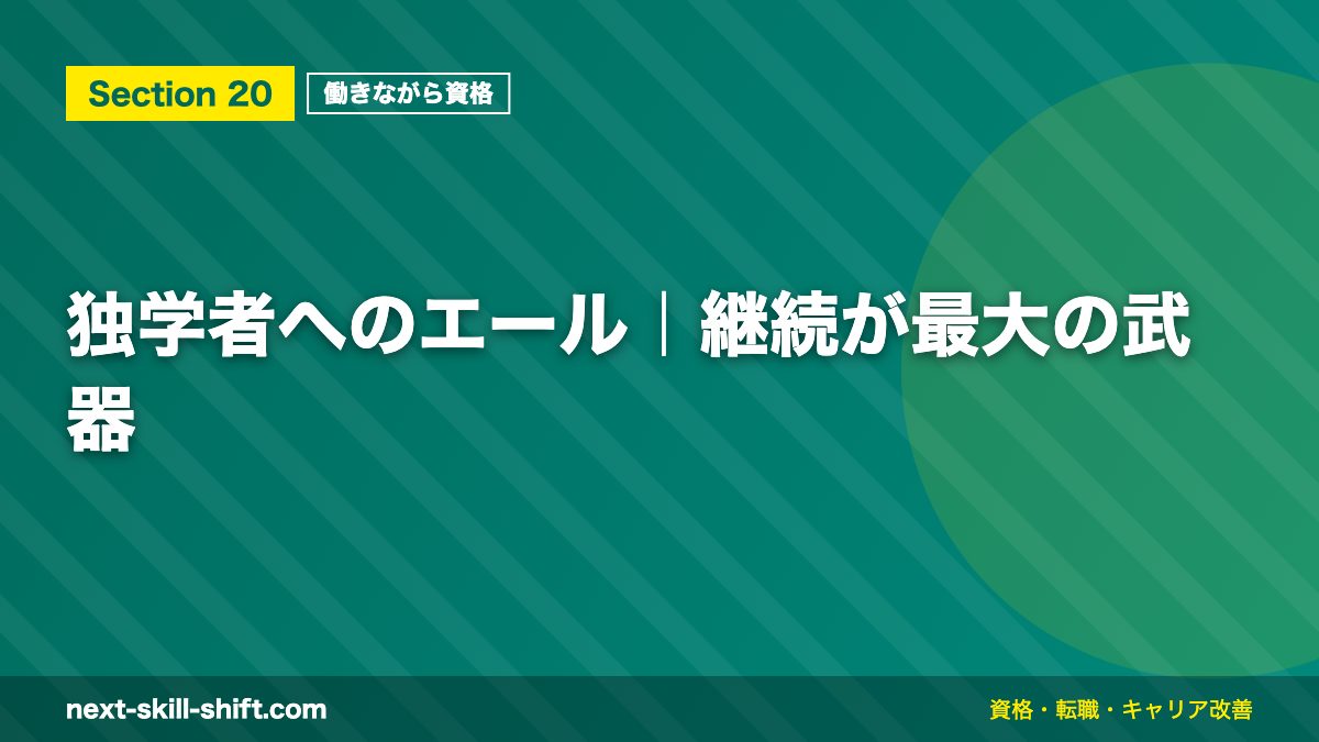 独学者へのエール|継続が最大の武器