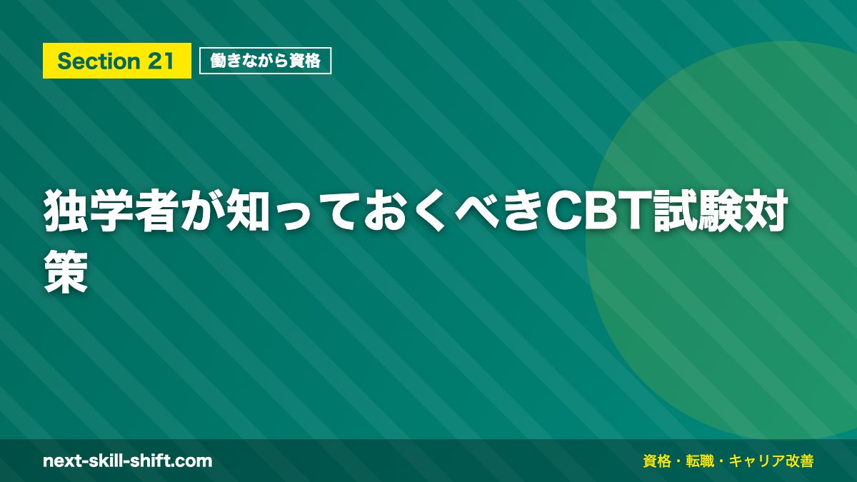 独学者が知っておくべきCBT試験対策