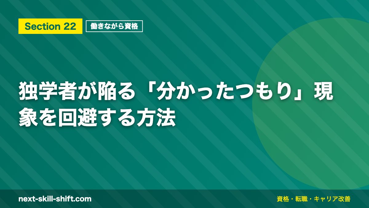 独学者が陥る「分かったつもり」現象を回避する方法