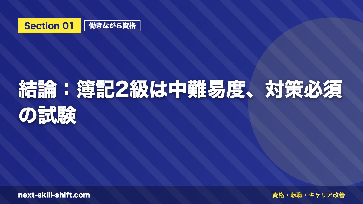 結論：簿記2級は中難易度、対策必須の試験