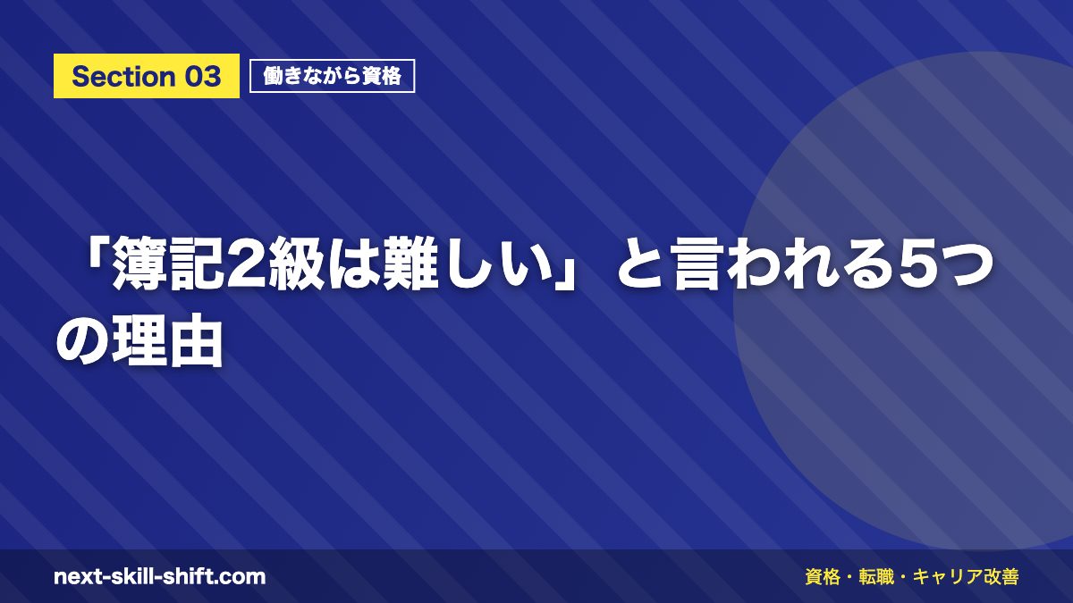 「簿記2級は難しい」と言われる5つの理由