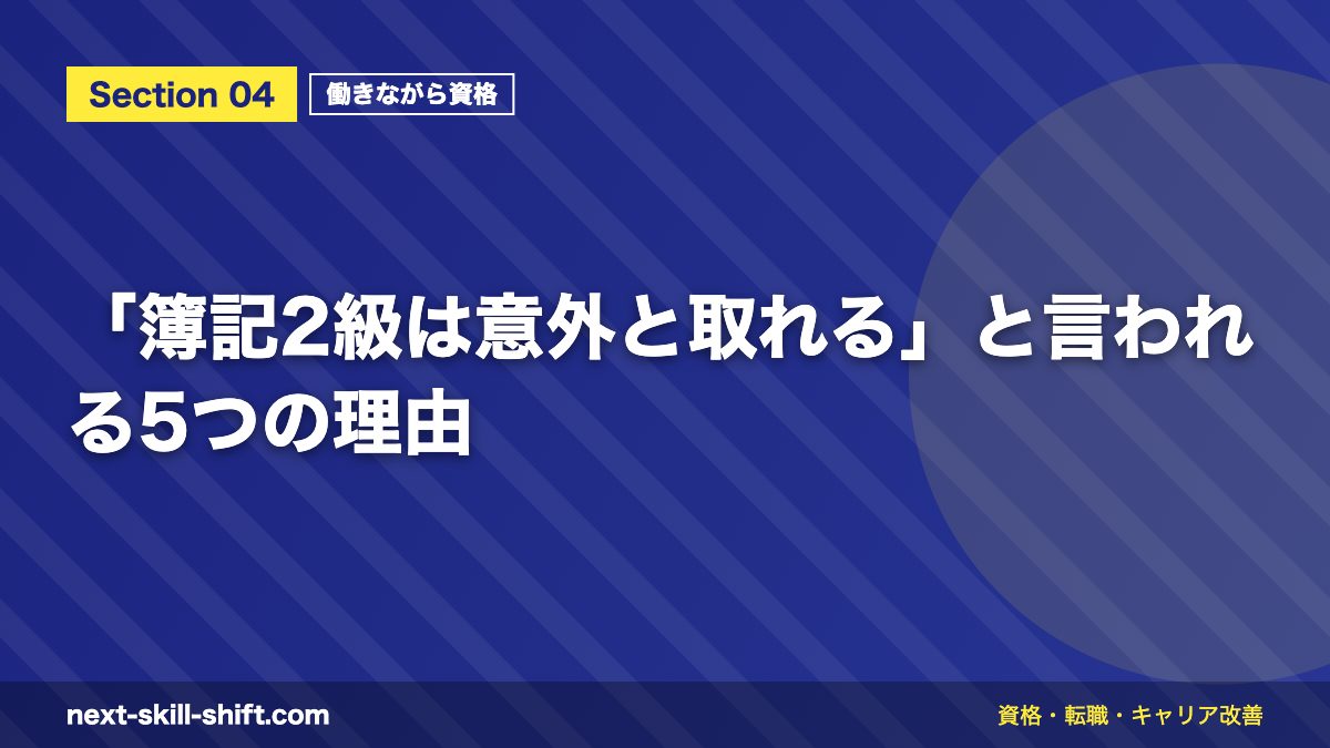 「簿記2級は意外と取れる」と言われる5つの理由