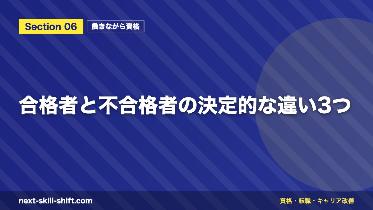 合格者と不合格者の決定的な違い3つ