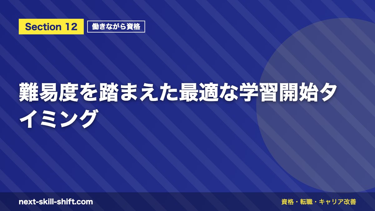 難易度を踏まえた最適な学習開始タイミング