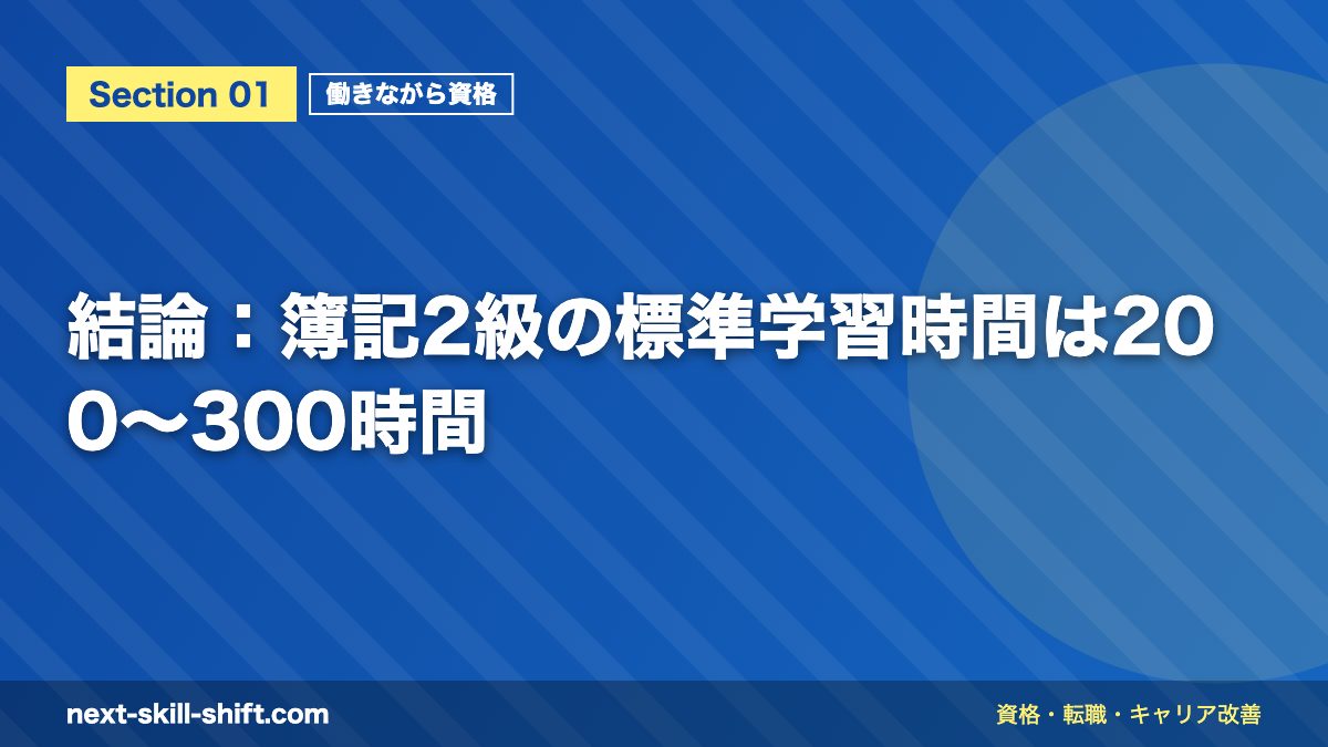 結論:簿記2級の標準学習時間は200〜300時間
