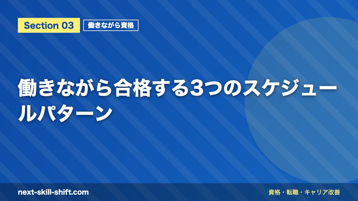 働きながら合格する3つのスケジュールパターン