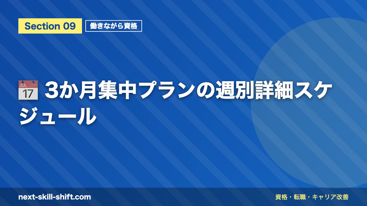 📅 3か月集中プランの週別詳細スケジュール