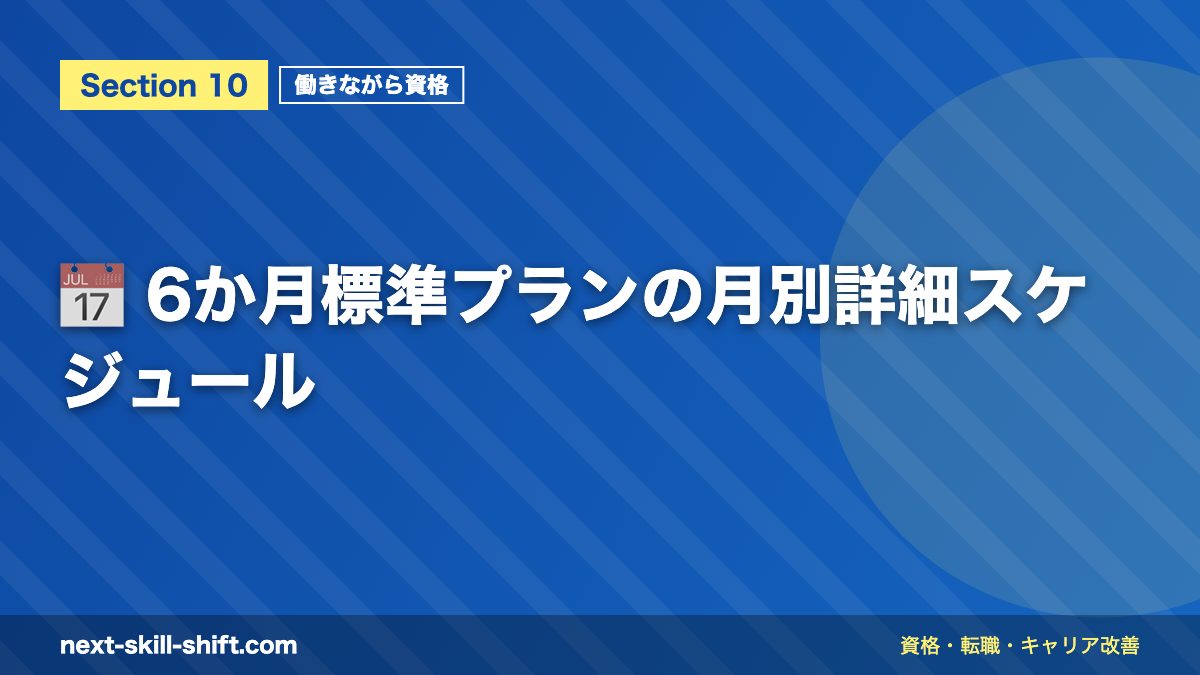 📅 6か月標準プランの月別詳細スケジュール