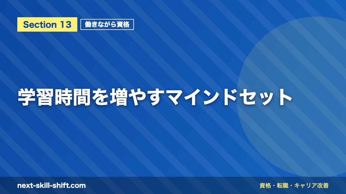 学習時間を増やすマインドセット