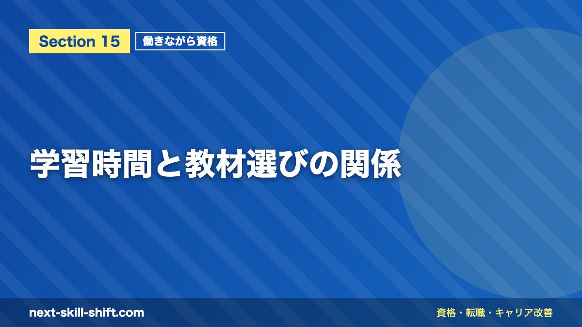 学習時間と教材選びの関係