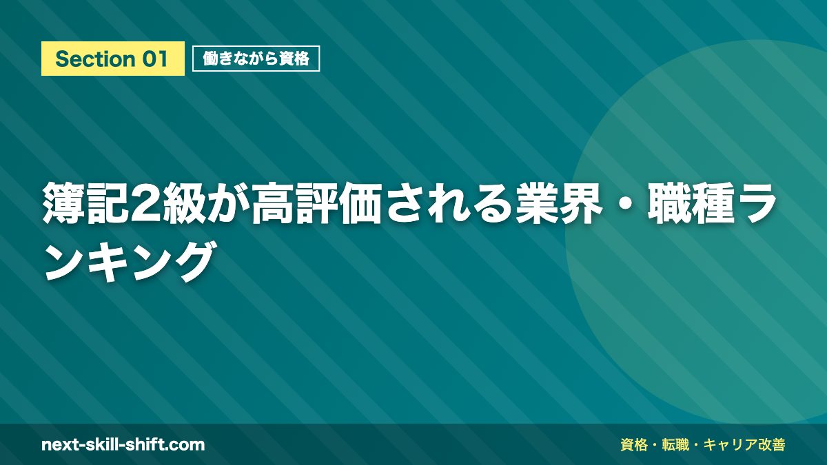 簿記2級が高評価される業界・職種ランキング
