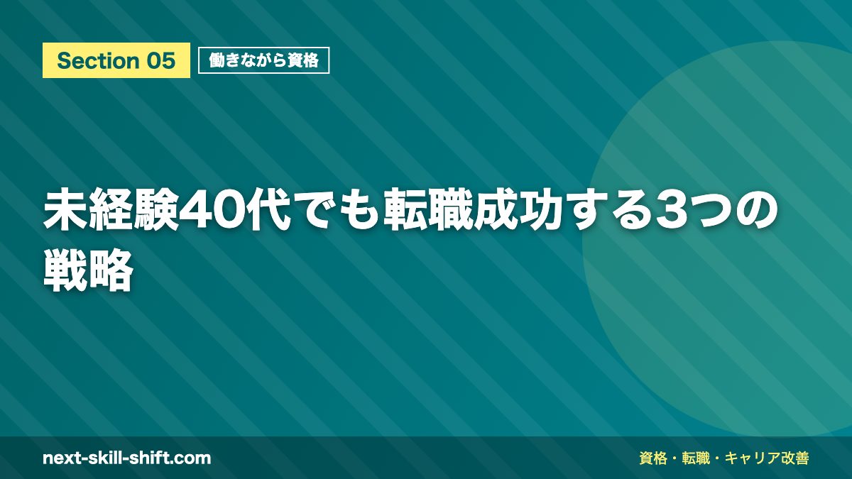 未経験40代でも転職成功する3つの戦略