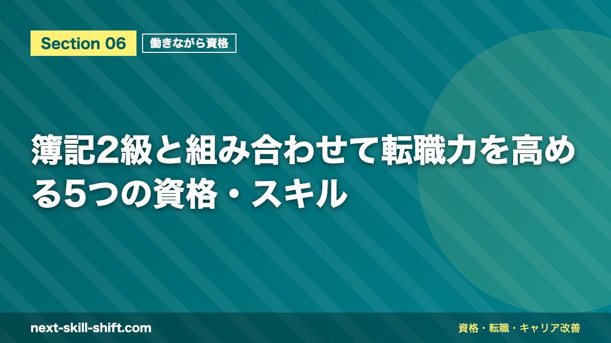 簿記2級と組み合わせて転職力を高める5つの資格・スキル