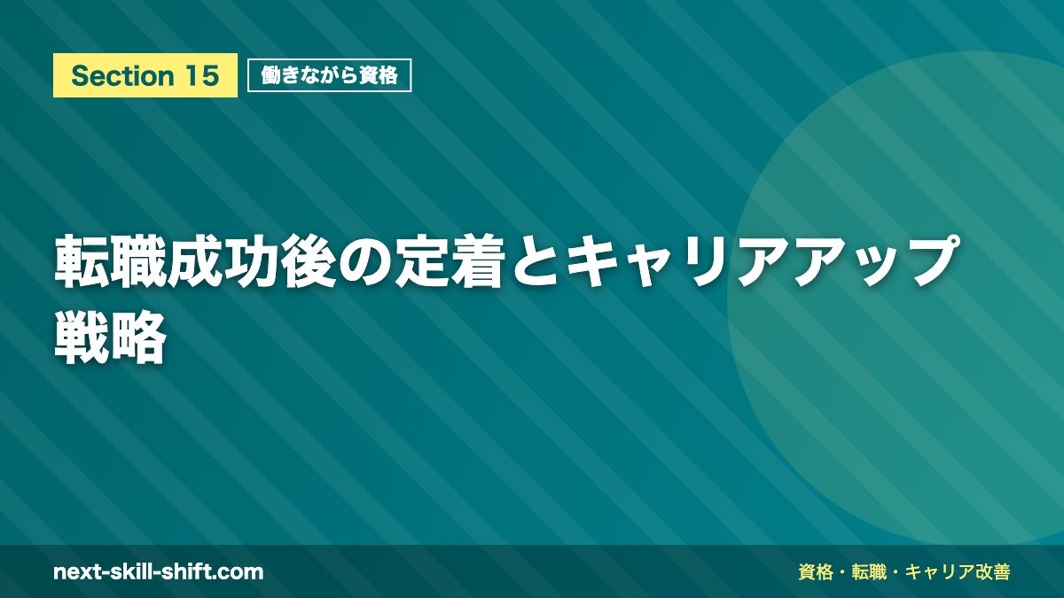 転職成功後の定着とキャリアアップ戦略