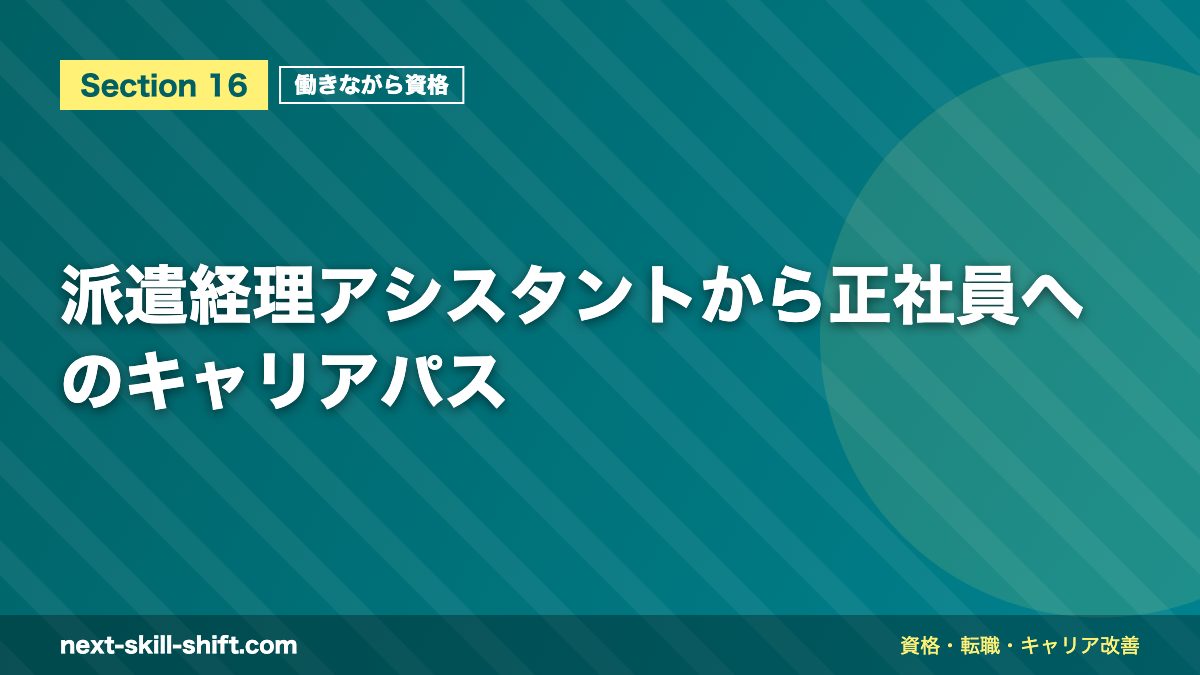 派遣経理アシスタントから正社員へのキャリアパス