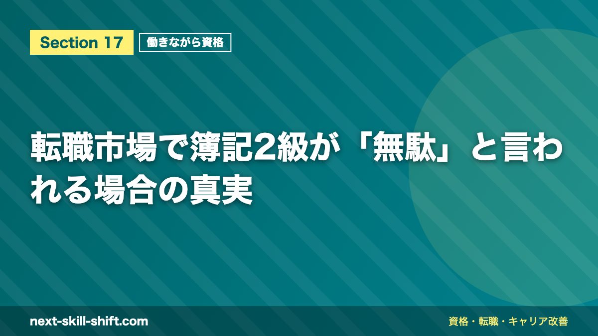 転職市場で簿記2級が「無駄」と言われる場合の真実
