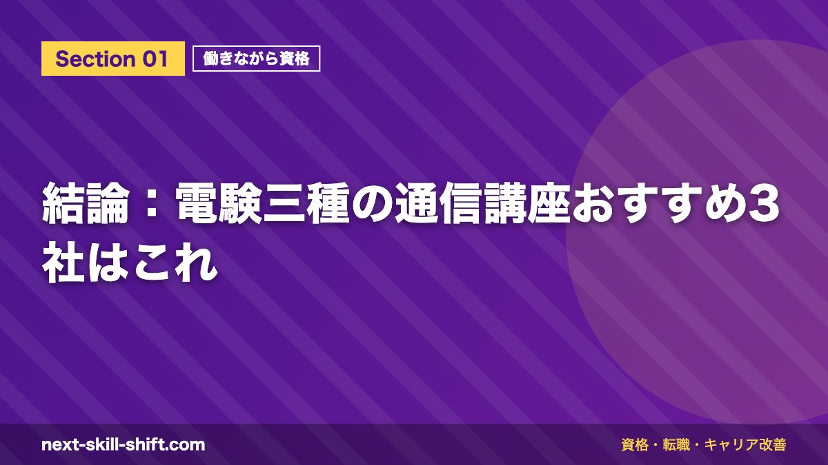 結論：電験三種の通信講座おすすめ3社はこれ