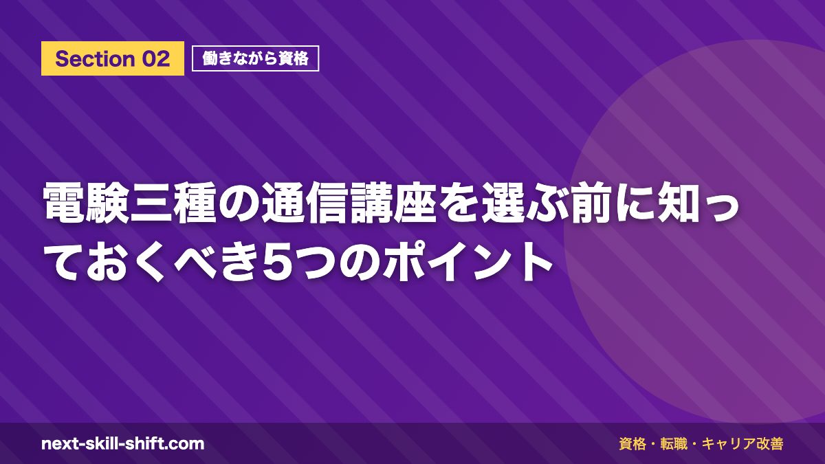 電験三種の通信講座を選ぶ前に知っておくべき5つのポイント