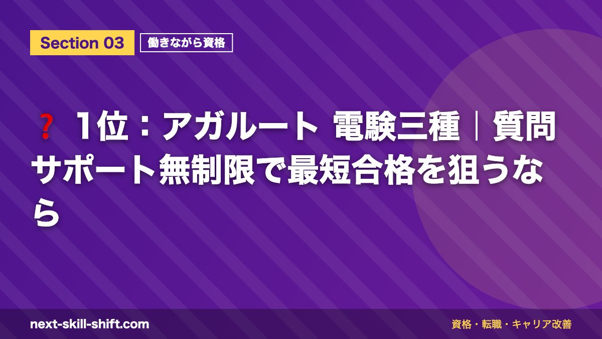❓ 1位：アガルート 電験三種｜質問サポート無制限で最短合格を狙うなら