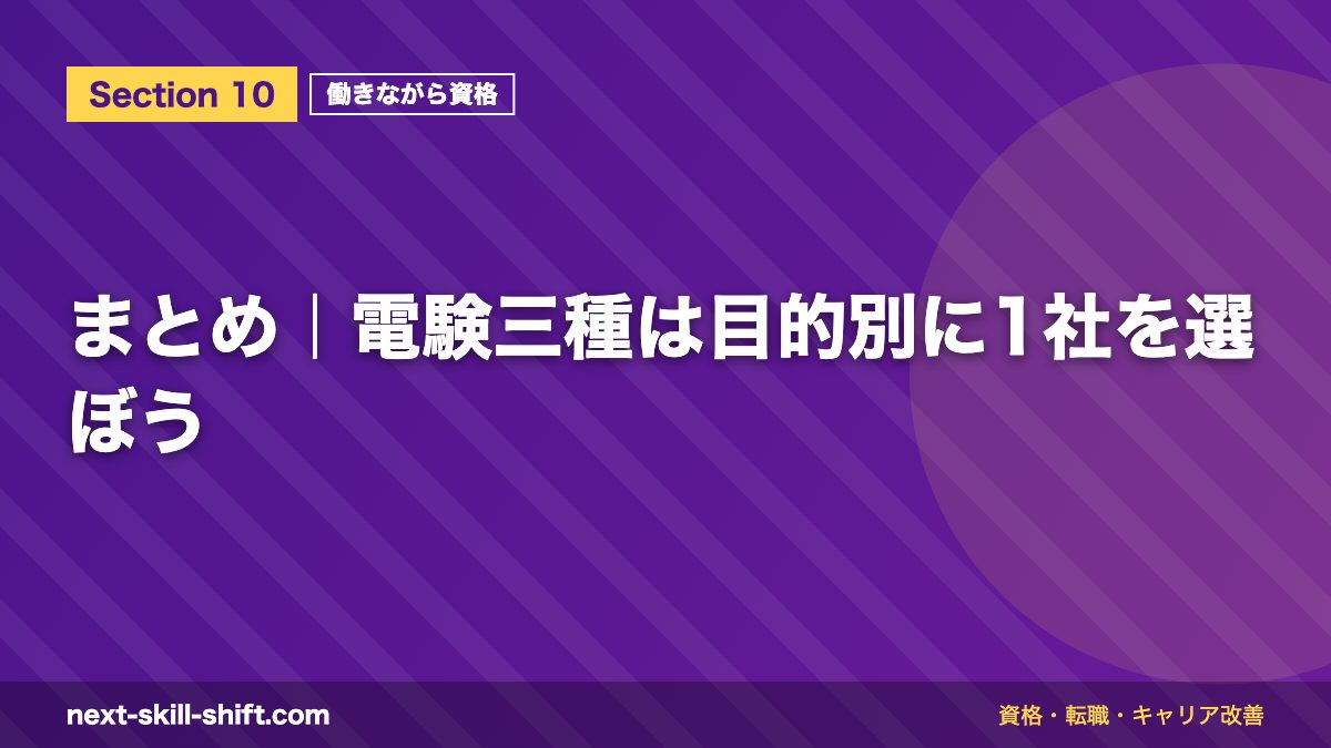 まとめ｜電験三種は目的別に1社を選ぼう