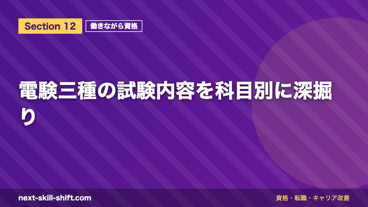電験三種の試験内容を科目別に深掘り